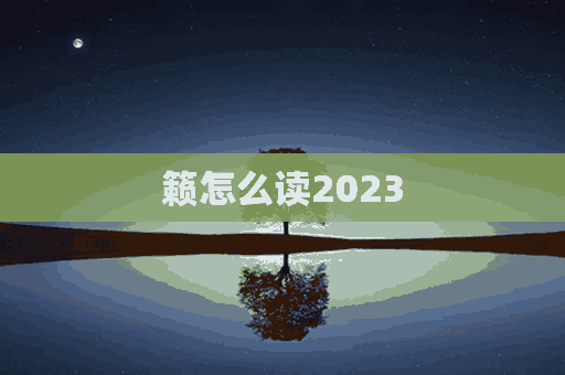 籁怎么读2023